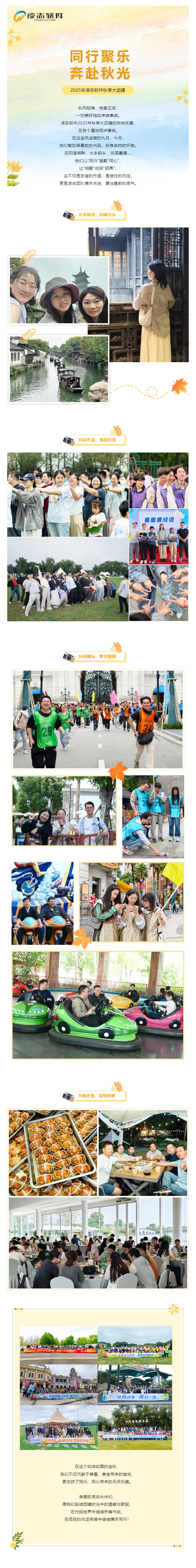 同行聚樂(lè)，奔赴秋光丨2025年凌志軟件秋季大團(tuán)建圓滿收官！.jpg